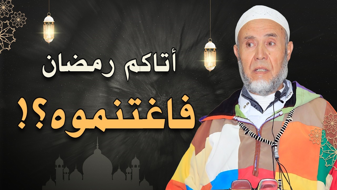 أتاكم رمضان فاغتنموه ؟!!
