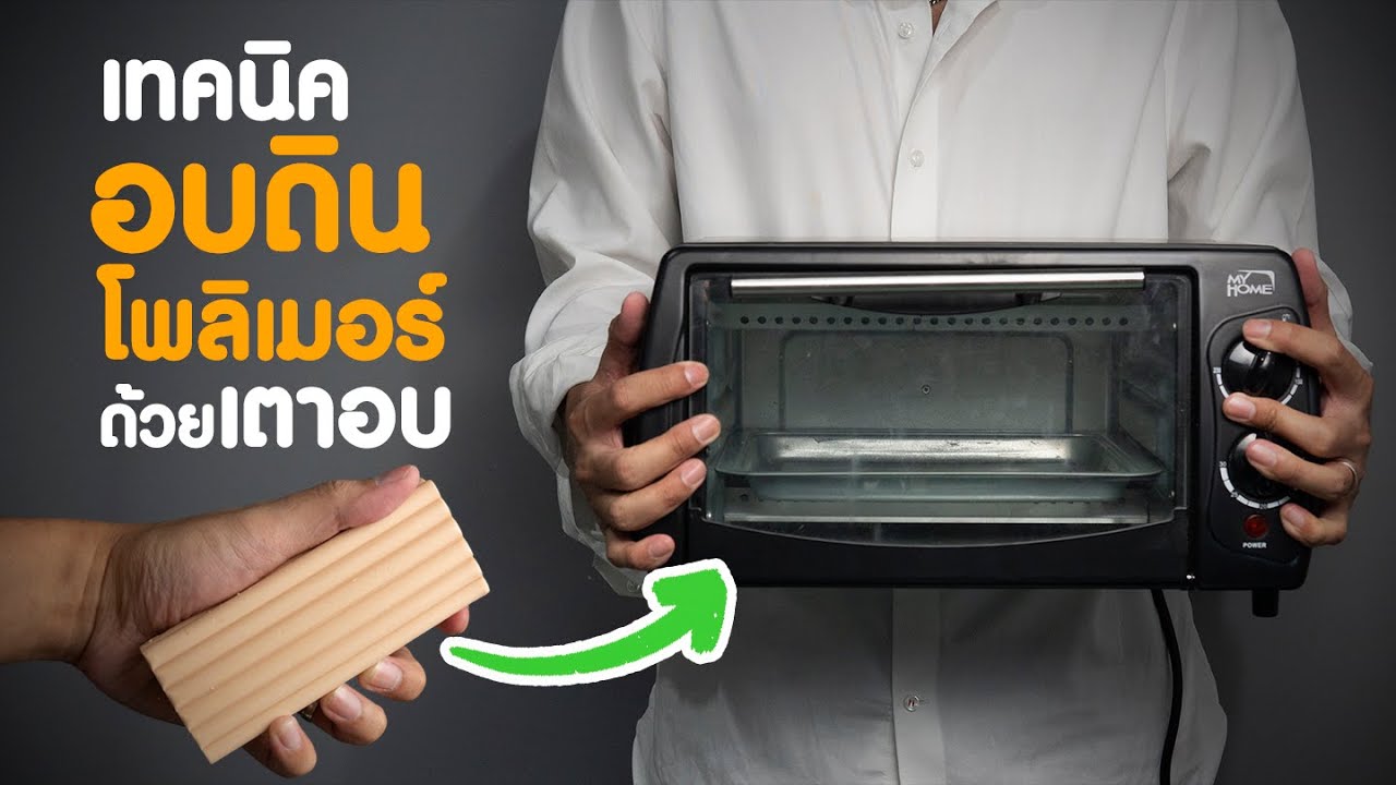 เทคนิคการอบดินโพลิเมอร์ด้วยเตาอบ How to baking Polymer Clay with oven.