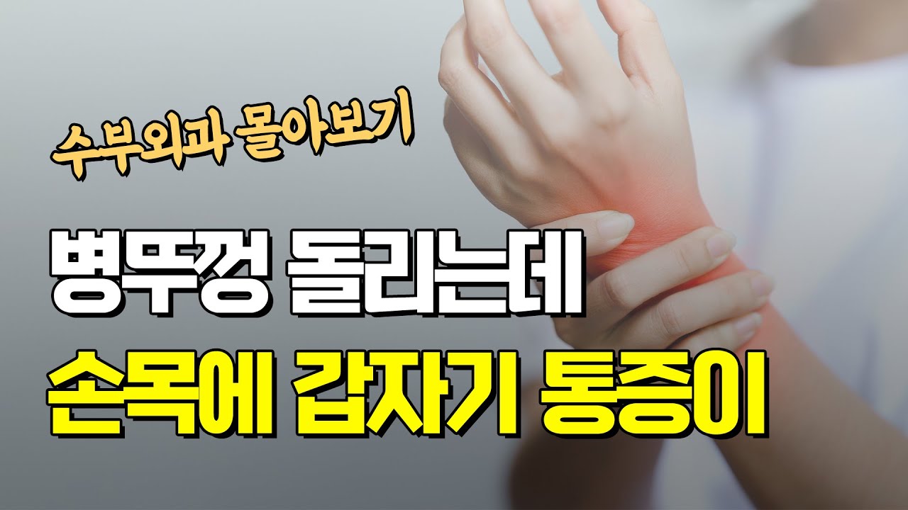 손가락, 손목, 팔꿈치 다쳤다면 이렇게! - 고쳐줘NOW #몰아보기 #수부외과