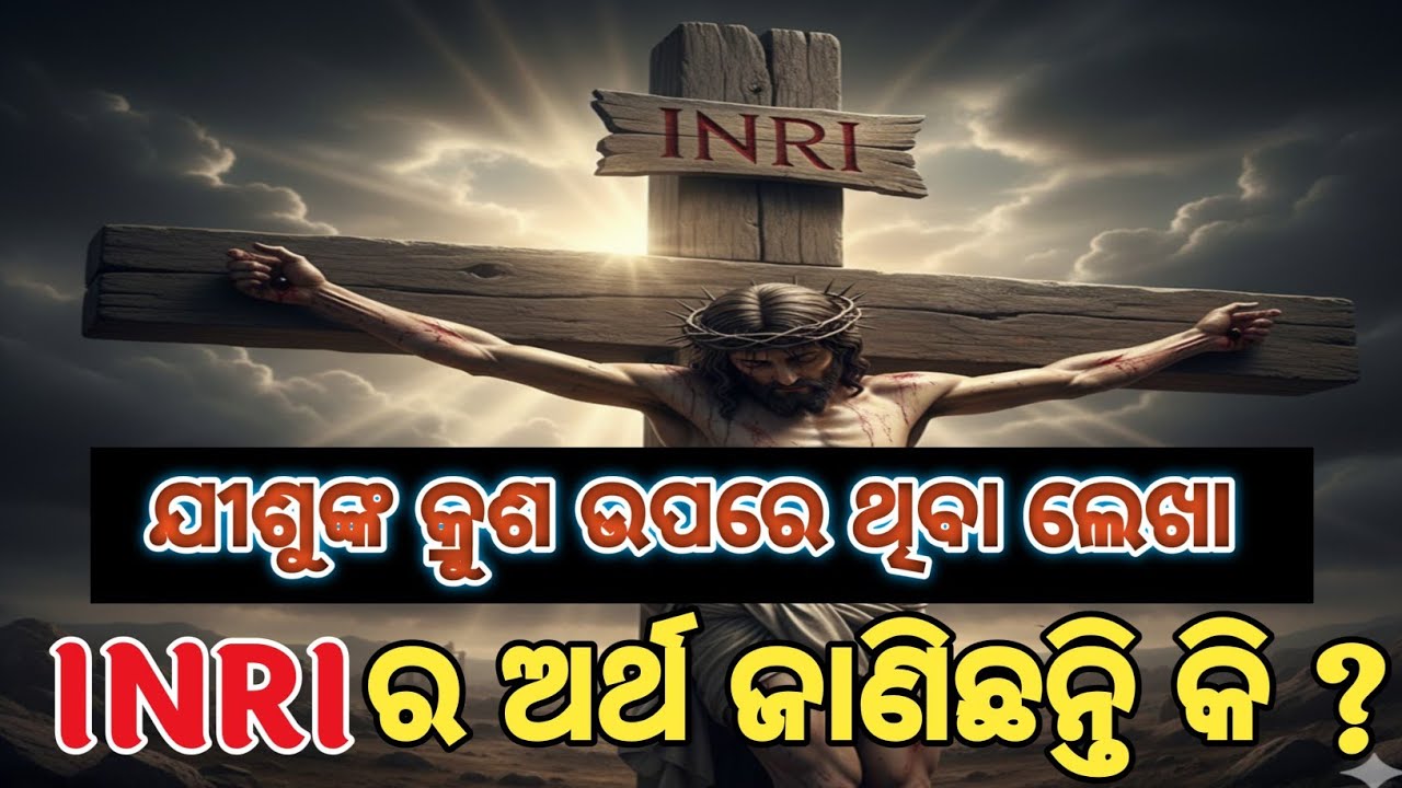 INRI ଅର୍ଥ କଣ // Meaning Of INRI // INRI ର ଅର୍ଥ ଜାଣିଛନ୍ତି କି // INRI On The Cross // 