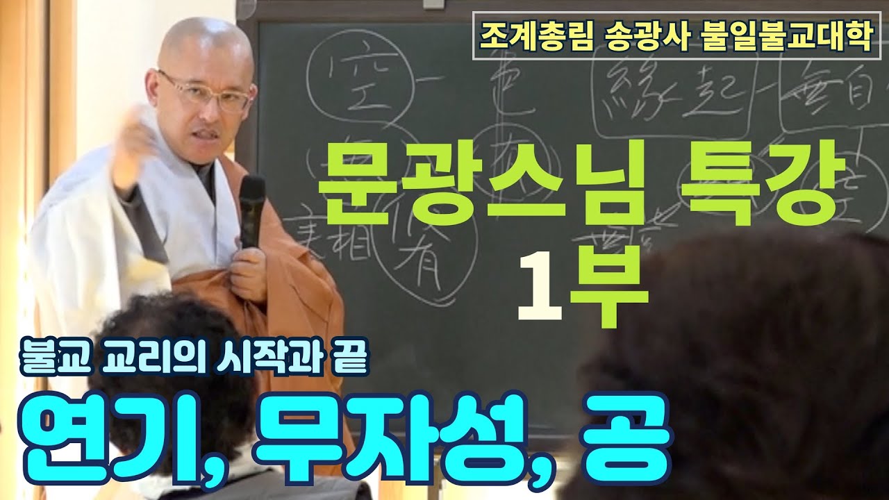 [불일불교대학] 문광스님 특강 1부 '연기, 무자성, 공'