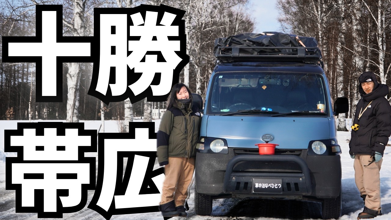 【十勝・帯広】幻の白リスとグルメを楽しむ真冬の車中泊
