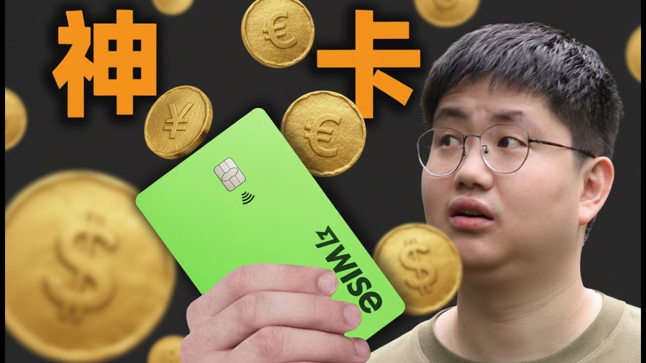 仅需身份证！Wise红利窗口期：无需护照拥有全球账户，香港账户重大更新解析（附避坑指南）