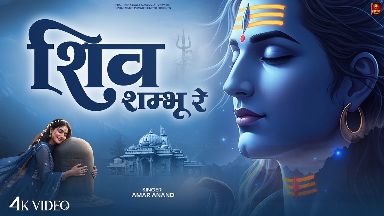Shiv Shamboo Re | Mahashivratri Special 2026 | New Shiv Bhajan | Bholenath Song | Shivratri Songs