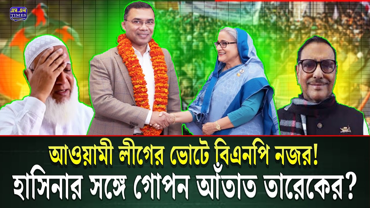 বিএনপি কি আওয়ামী লীগকে ফিরে আনছে? | আনতে পারবে কি? | BNP | Tarek Rahman | Awami League | jamaat