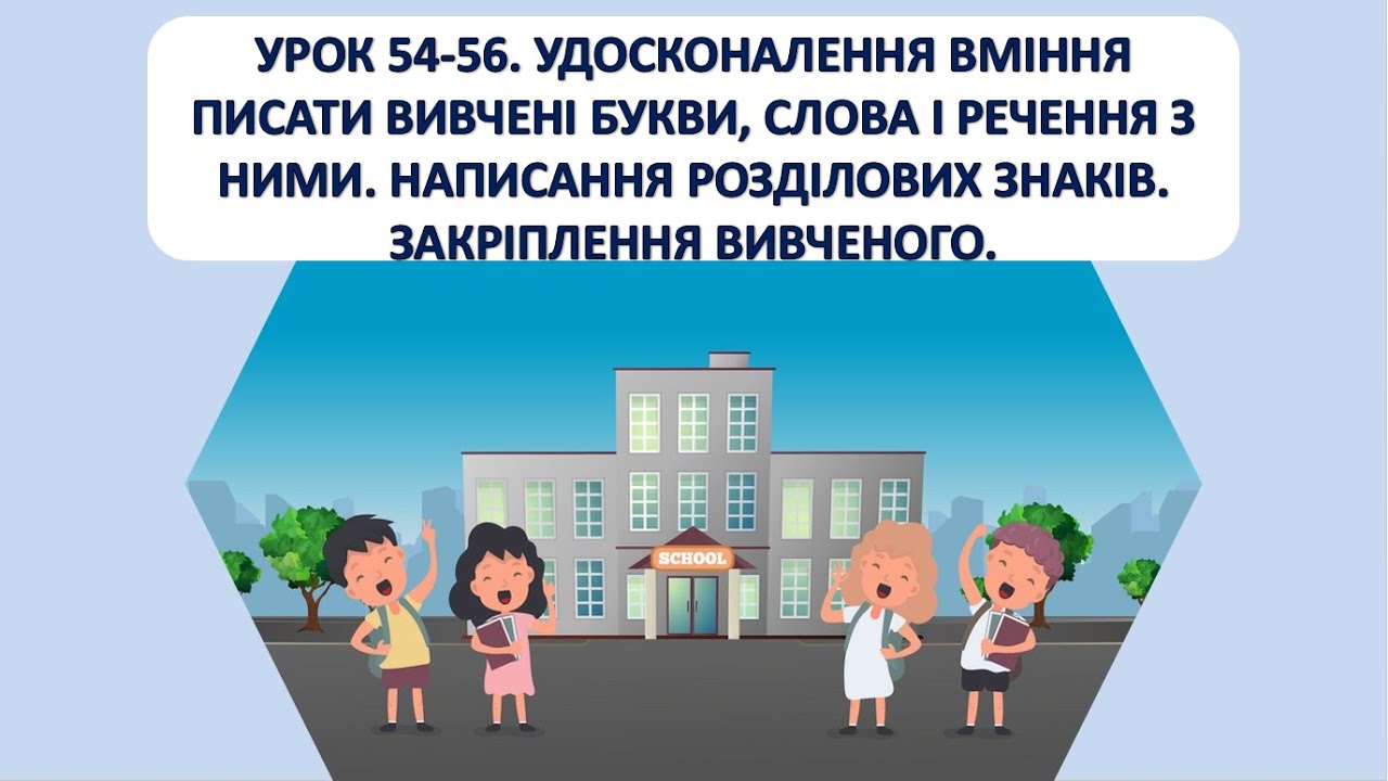 Письмо 1 клас. Урок 54 - 56. Написання розділових знаків.  Удосконалення вміння писати вивчені букви