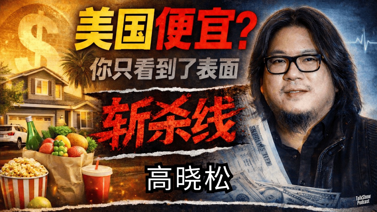 高晓松: 美国真的有斩杀线吗? 美国物价究竟什么水平? | 美国真的便宜吗？当物价决定一个人的尊严 | 价格结构，决定自由：美国物价背后的社会逻辑 | 5年工资买房？美国生活成本真相曝光 | 牢A