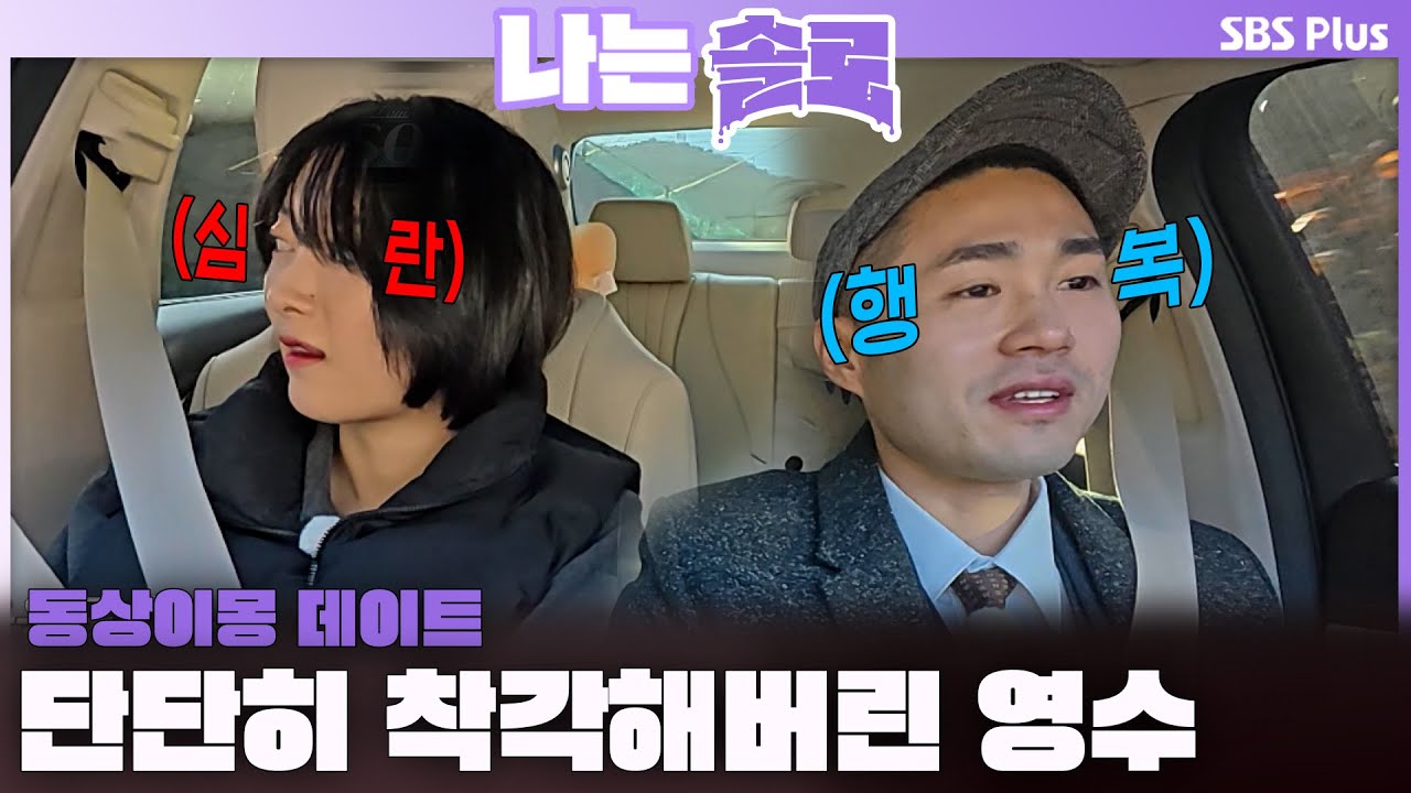 단단히 착각해버린 영수.. 동상이몽 데이트| #나는솔로 SOLO EP.197ㅣSBS PLUSㅣ(수) 밤 10시 30분