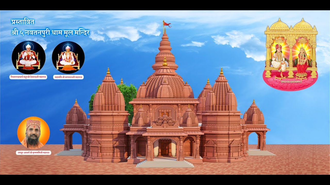 श्री ५ नवतनपुरी धाम ,जामनगर मूल मन्दिर पुनर्निर्माण