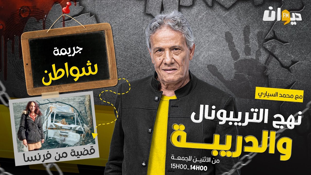 الحلقة 184 من نهج التريبونال و الدريبة (مع محمد السياري) | جـ ـ .ريـ ـ .مة شواطن