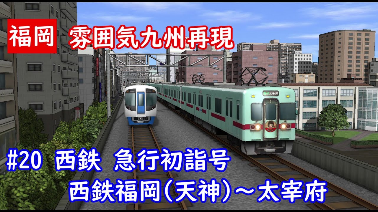 【前面展望】雰囲気九州再現 第20回 西鉄太宰府線 急行初詣号(A列車で行こう9)