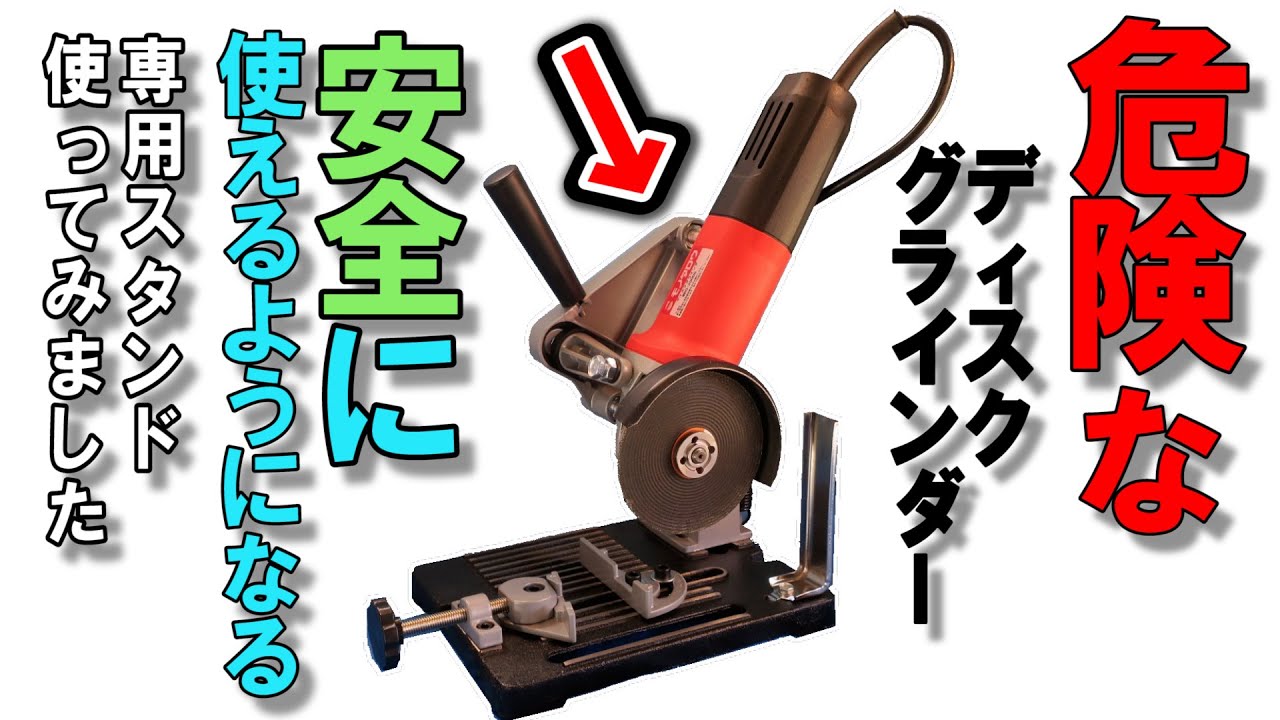 安全にディスクグラインダーが使えるぞ！「ディスクグラインダースタンド」で、切断機に変身！（便利アイテム）