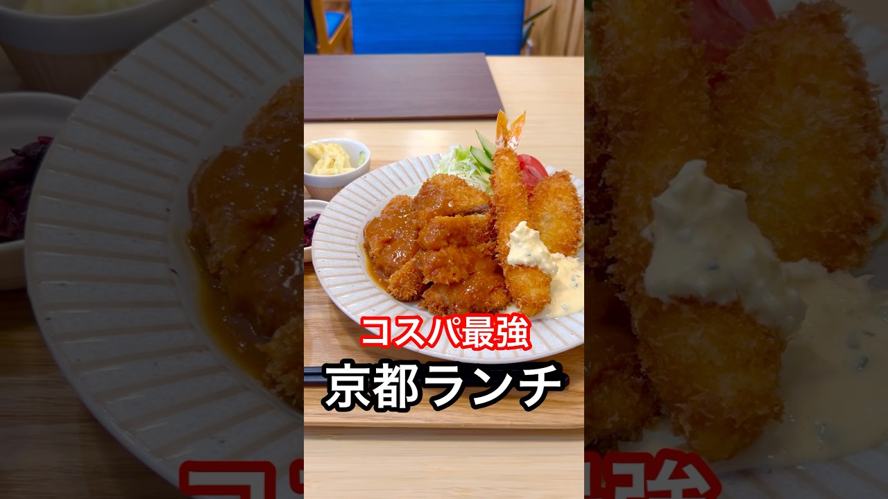 【京都グルメ】美味くて安い洋食ランチ