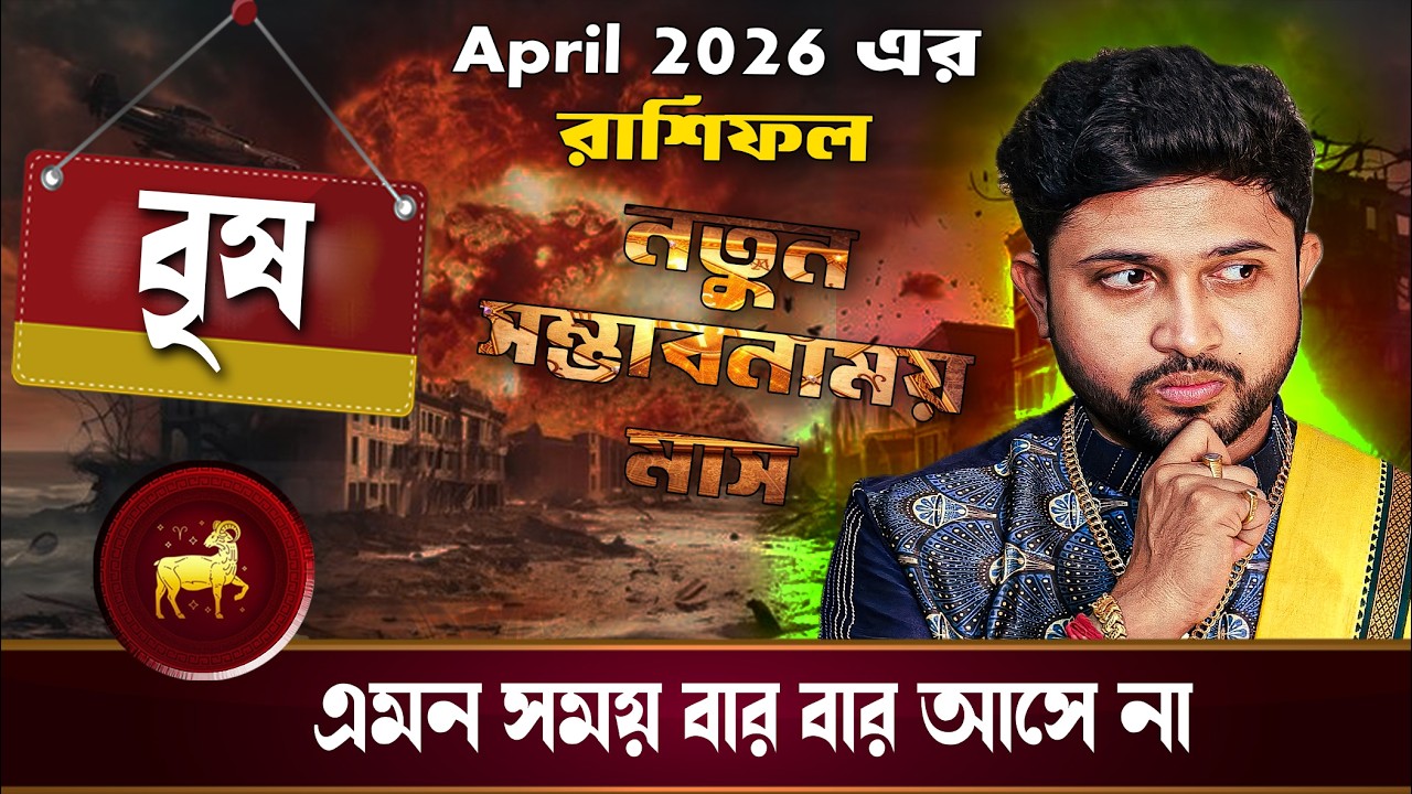 বৃষ রাশি 🐂। Taurus Sign।April 2026 এর রাশিফল ।