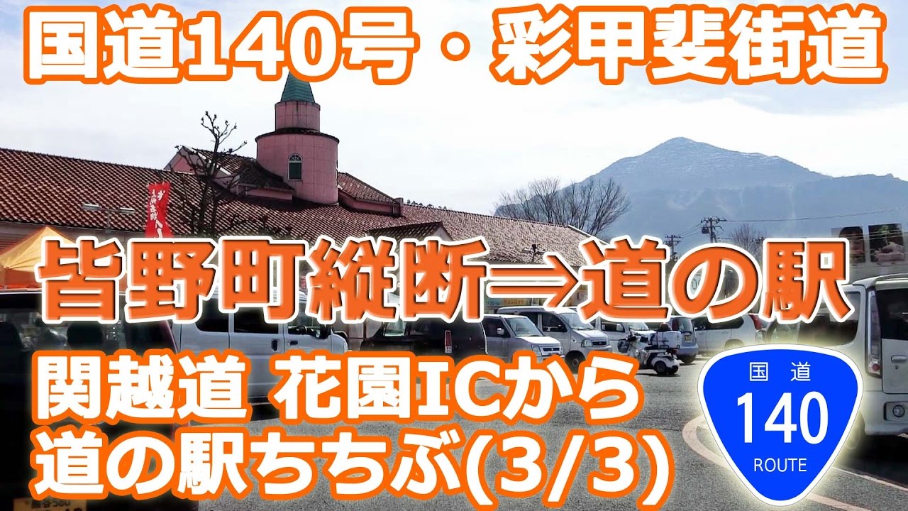 皆野町 縦断 ⇒ 道の駅ちちぶ (国道140号  彩甲斐街道) 花園IC から 秩父市へ (3/3) #86
