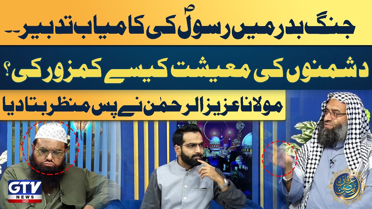 Prophet Muhammad&rsquo;s Winning Strategy in Badr | Maulana Aziz ur Rahman&rsquo;s Analysis | Irfan e Ramazan