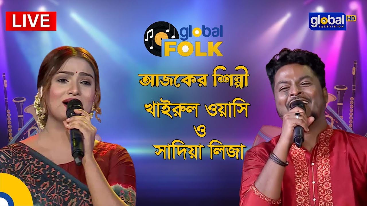 Royal Tiger Presents Global Music ।  আজকের শিল্পী খাইরুল ওয়াসি ও সাদিয়া লিজা | Global Folk