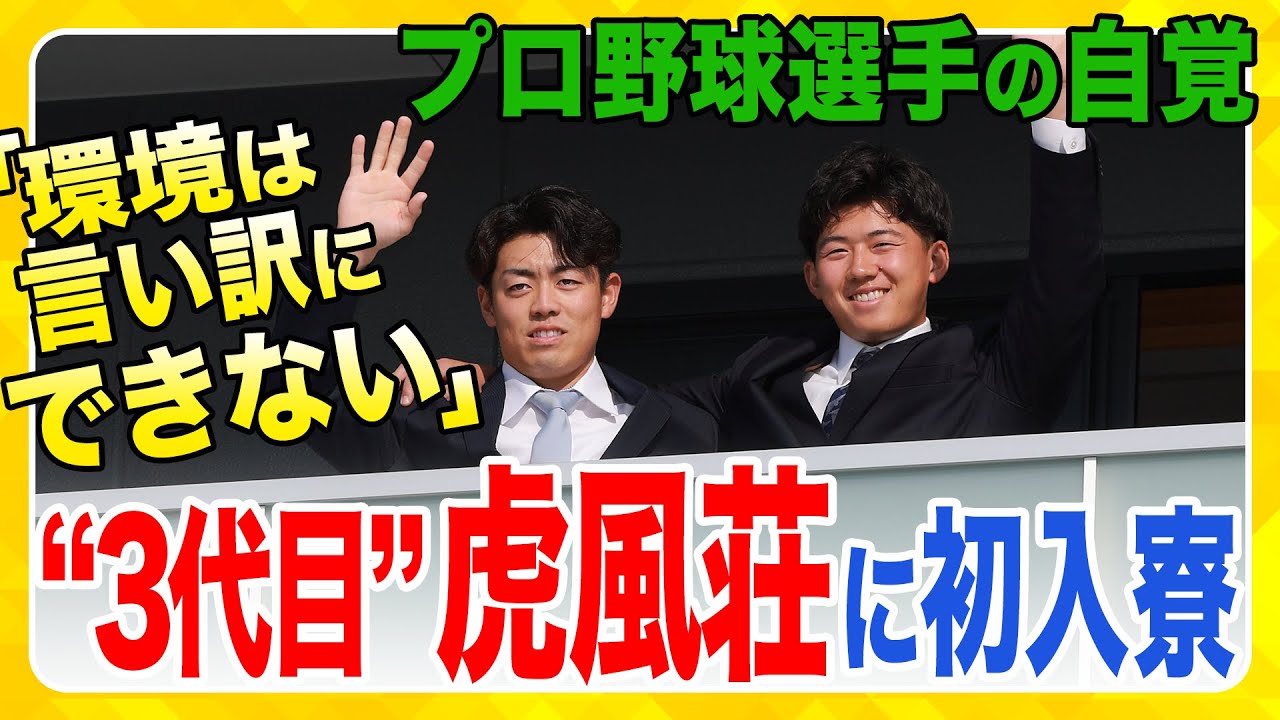 【新人入寮】新しい虎風荘にルーキーたちが入寮！緊張感とともに、新生活をスタートさせました！