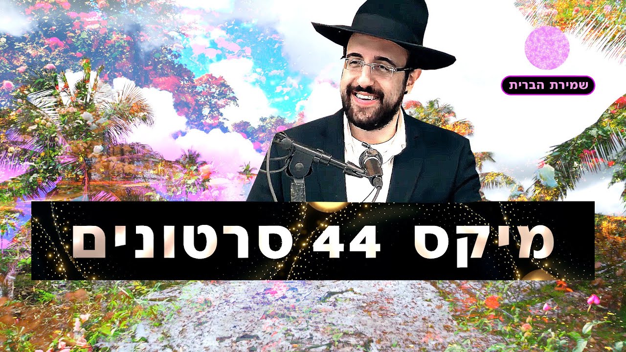 מיקס ג' 💥 44 סרטונים 💥 הרב מאיר אליהו