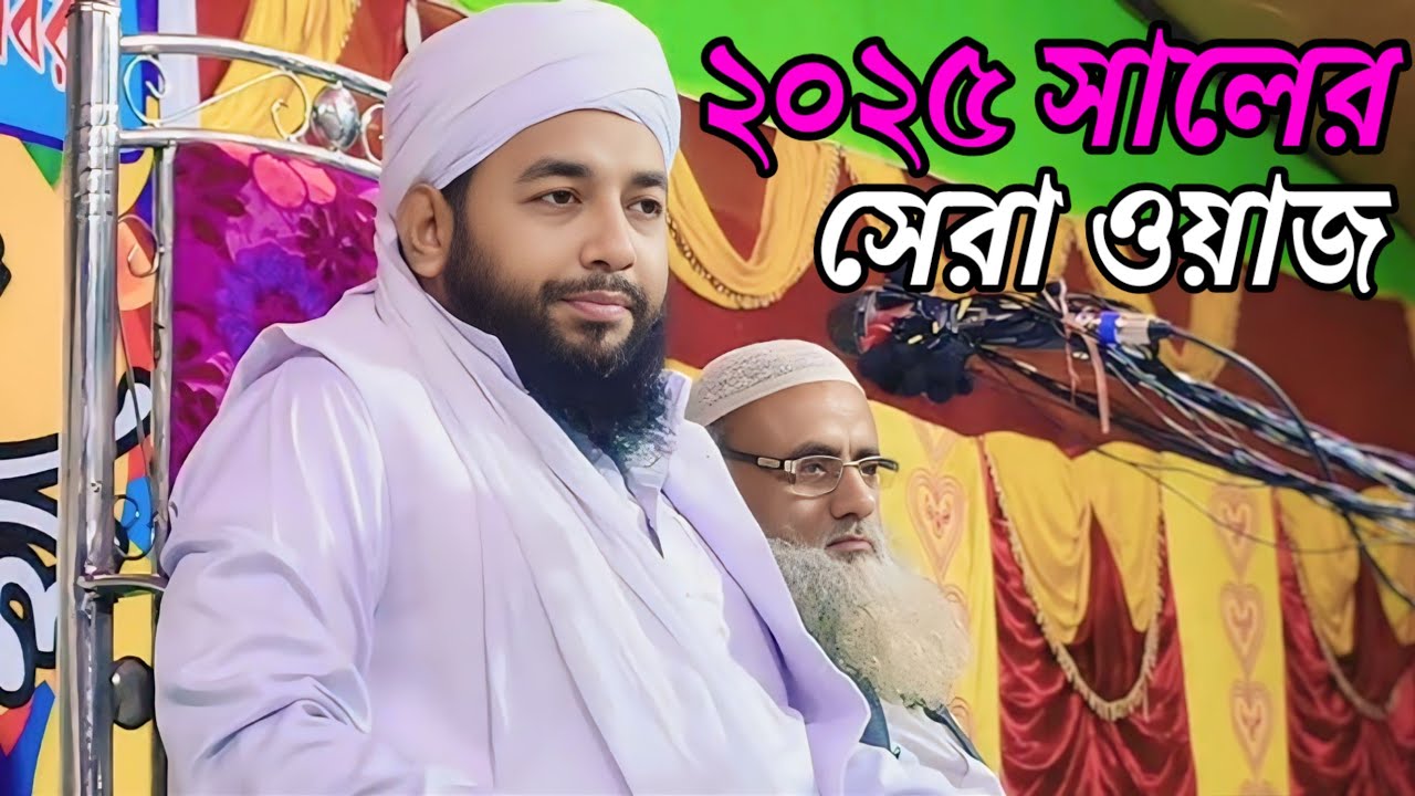 Maulana Ruhul Islam nadvi saheb waz||২০২৫ সালের সেই ভা‌ইরাল ওয়াজ।