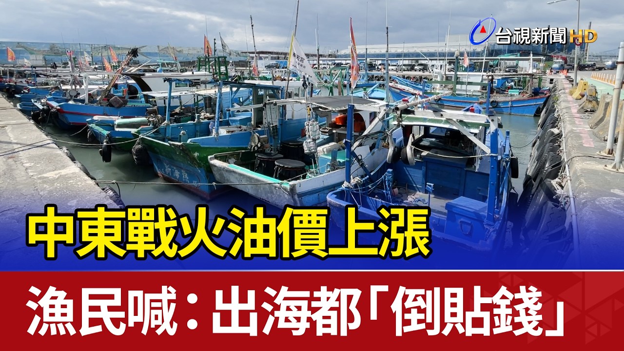 中東戰火油價上漲 漁民喊：出海都「倒貼錢」