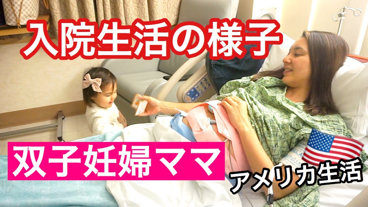 【急遽入院⁉︎】双子妊婦ママの入院生活の様子！アメリカの病院♡ アメリカ生活｜妊婦ママ｜国際結婚