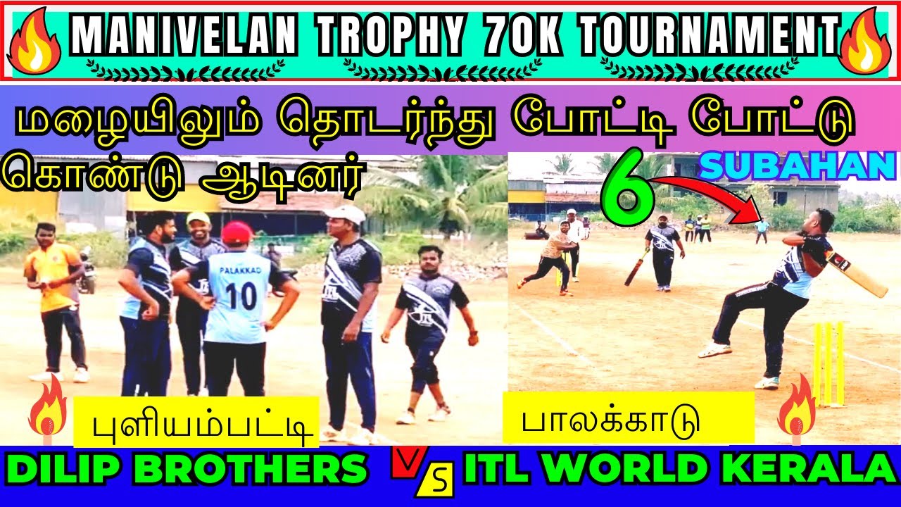 🔥DILIP BROTHERS Vs ITL WORLD KERALA🔥| POOL-A ROUND -1 | MANIVELAN TROPHY 70K | COVAI #india #cricket