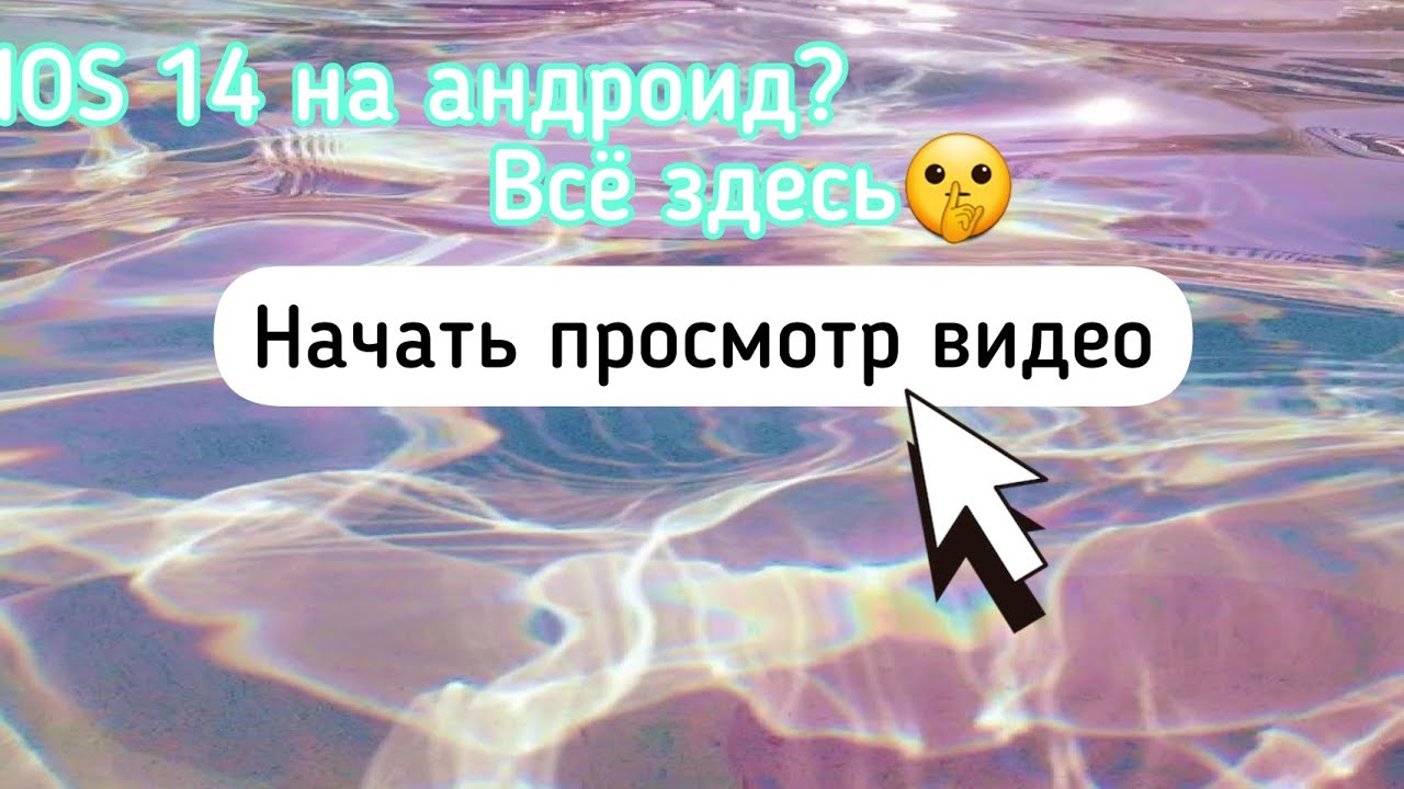 Обновление IOS 14 на андроид💫//Виджеты как на айфон💕//Превращаем ваш андроид в айфон🌊