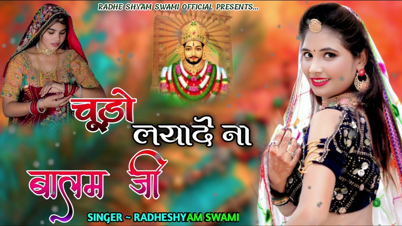 चूड़ो लयादे ना बालम जी । Khatu Shyam Song । Rajasthani Dj Song 2026 । Shyamji Song । Shekhawati Song