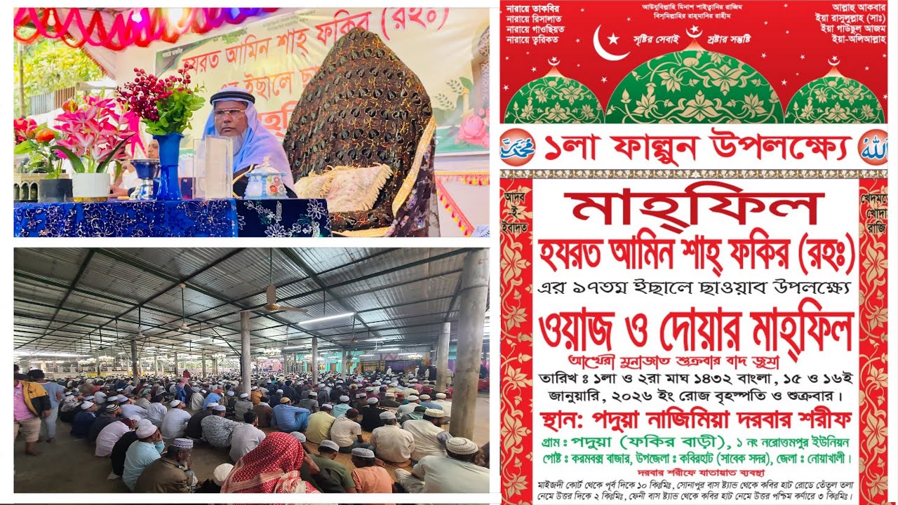 হযরত আমিন শাহ্ ফকির র: এর ১৭ তম ইছালে ছাওয়াব উপলক্ষে ওয়াজ ও দোয়ার মাহফিল।স্থান পদুয়া নাজিমিয়া দরবার।