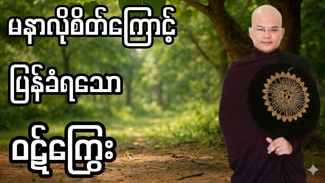 မနာလိုစိတ်ကြောင့် ပြန်လည်ခံစားရသော ဝဋ်ကြွေး #အရင်သုစိတ္တ #မော်ကျွန်းဆရာတော် #တရားတော်များ