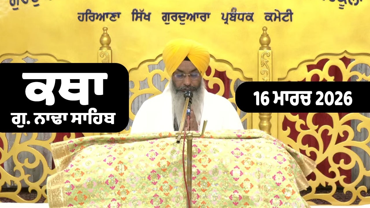 16-03-2026 Morning Katha G.Nada Sahib | Gurbani Katha | Giani Joginder Singh Ji G. Nada Sahib