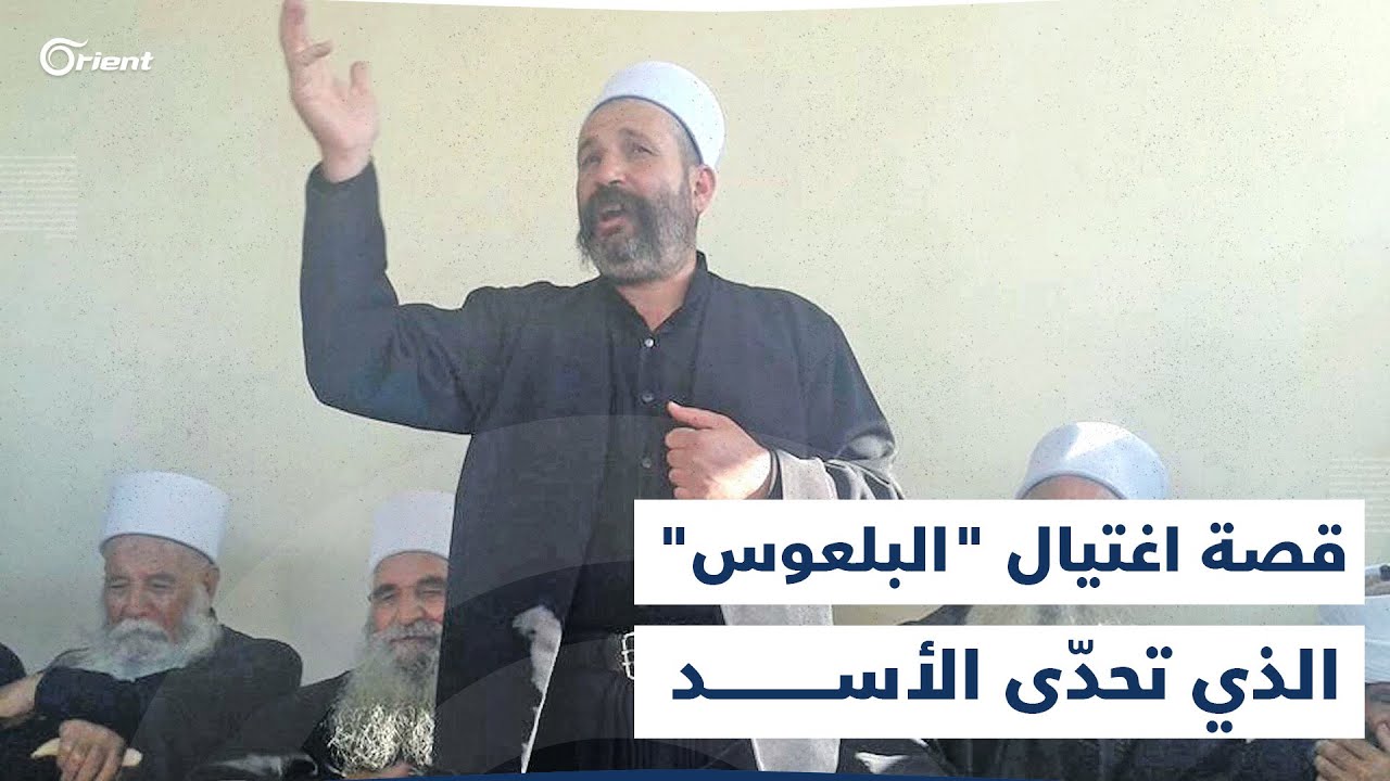 انتفاضة السويداء تحيي ذكرى وحيد البلعوس.. وهذه قصة زعيم رجال الكرامة الذي وقف شوكة بحلق الأسد