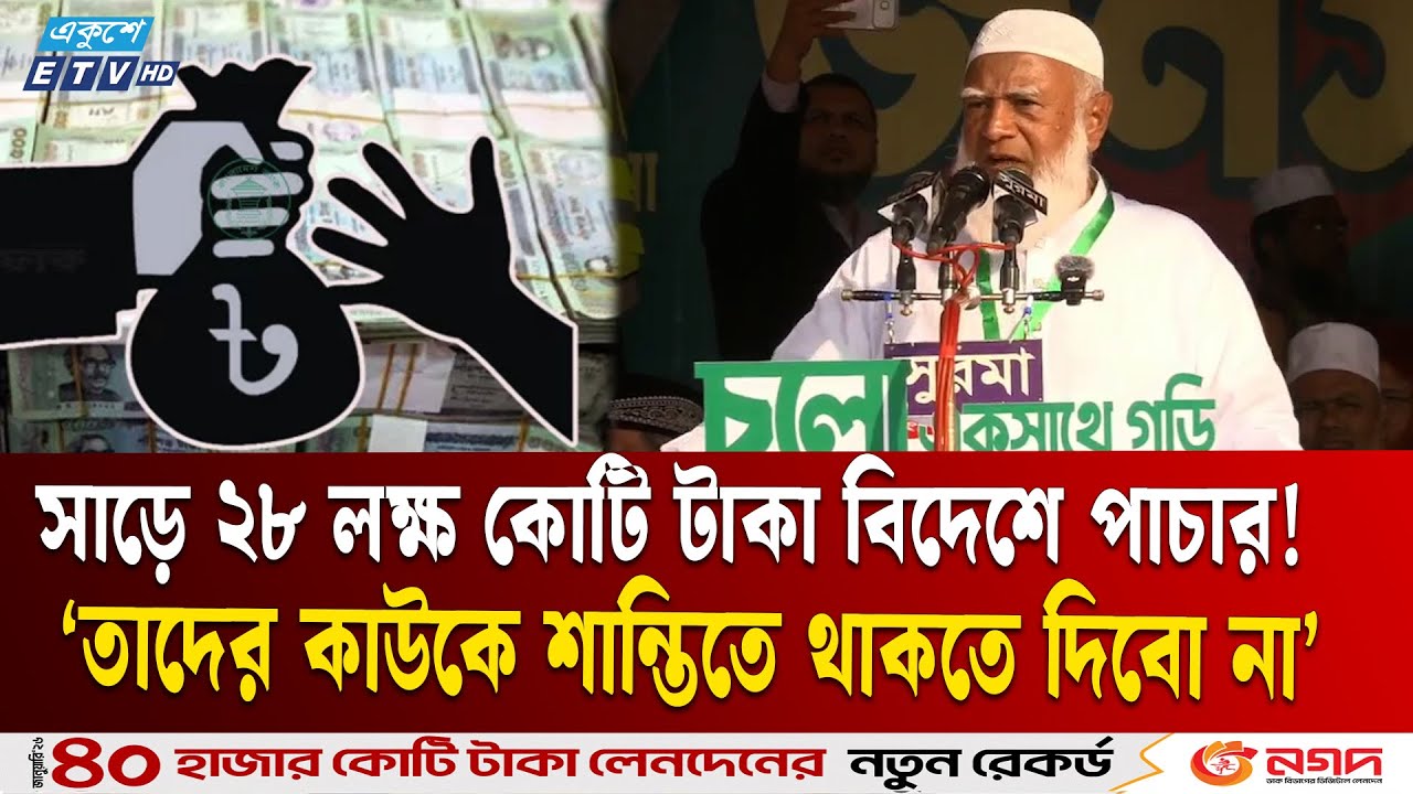 জনগণের টাকা যারা চুুুরি করেছে, ক্ষমতায় আসলে তাদের ঘুম হারাম হয়ে যাবে : জামায়াত আমির | Ekushey TV