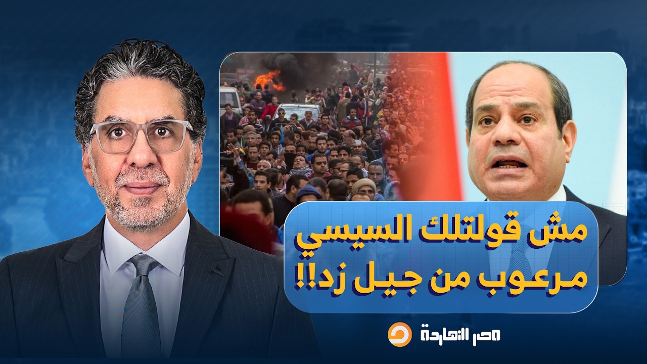 ناصر: واضح إن عبد الفتاح السيسي مرعوب من جيل زد ومش عارف ينام من التفكير!!