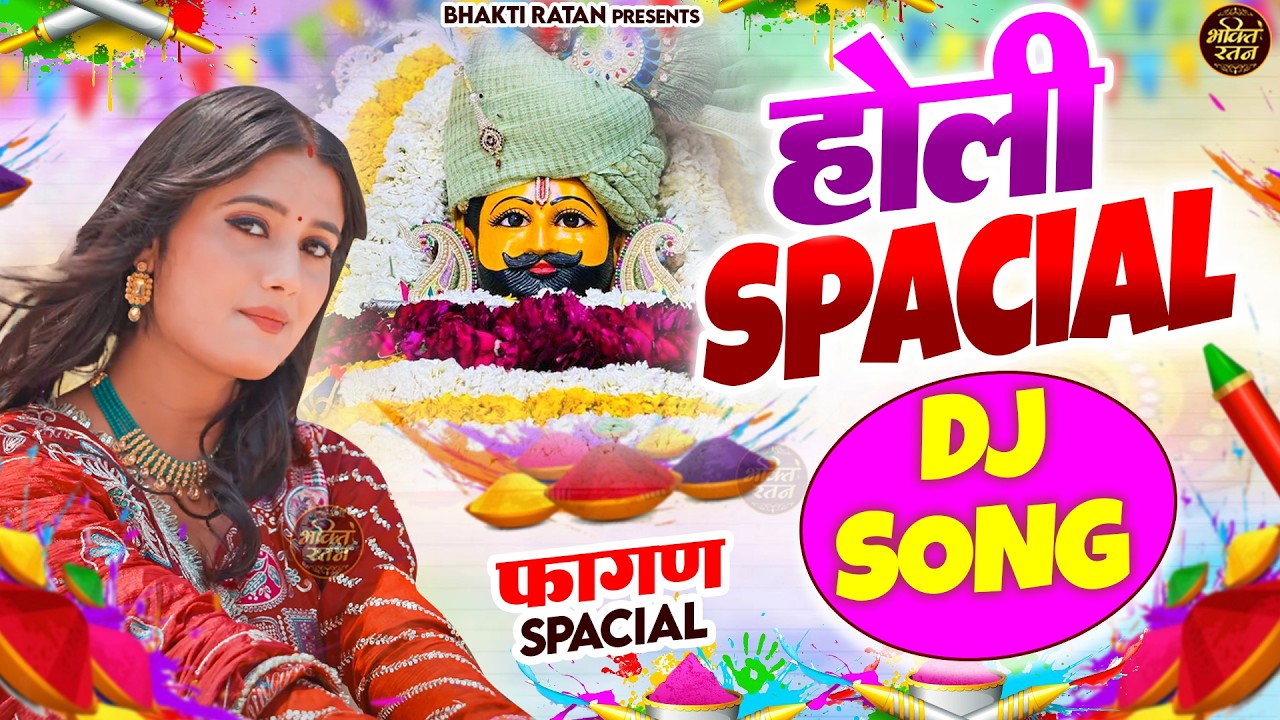 होली स्पेशल DJ  भजन  2026 || 🎊Shyam ji Bhajan 2026  #song Shyam #trending #viralvideo