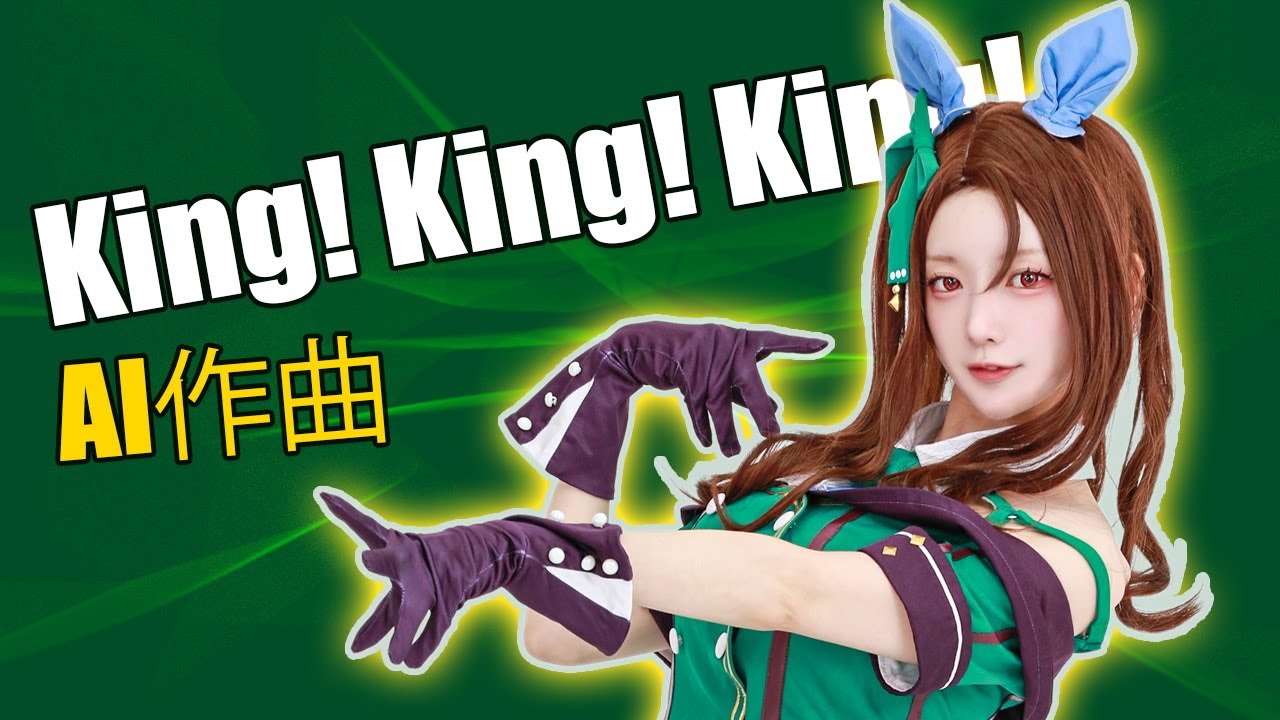 【ウマ娘】キングヘイロー愛が爆発！AI作曲の「一流」ファンクでコスプレ撮影してみた【Cosplay MV】