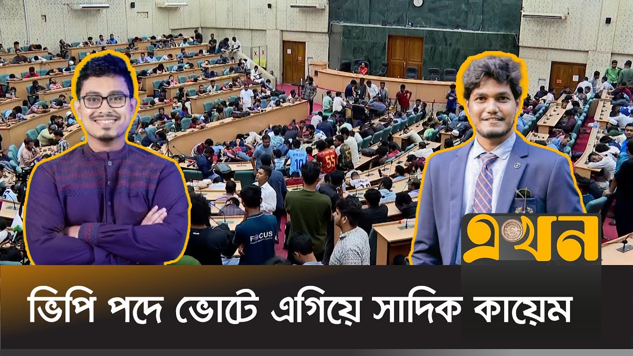 ডাকসু নির্বাচনের চূড়ান্ত ফল ঘোষণা কিছুক্ষণ পরেই | DUCSU Result 2025 | Dhaka University | Ekhon TV