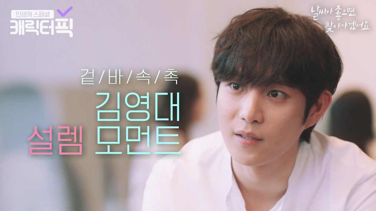 [캐릭터픽] 영대야 짐 좀 내려놔 멋짐..💖 첫사랑 기억 조작하는 김영대 설렘 모먼트｜날씨가 좋으면 찾아가겠어요｜JTBC 200421 방송 외