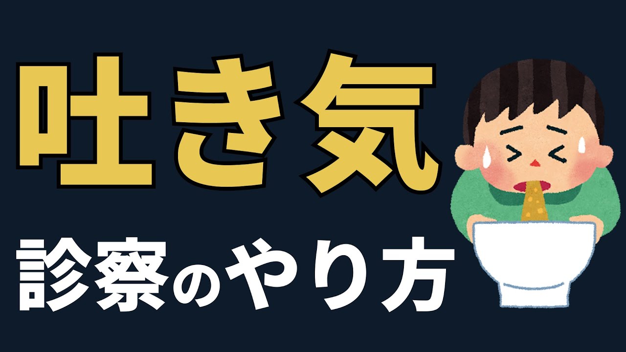 嘔吐した！急に吐き気。医師がどのように診察するのか解説します。