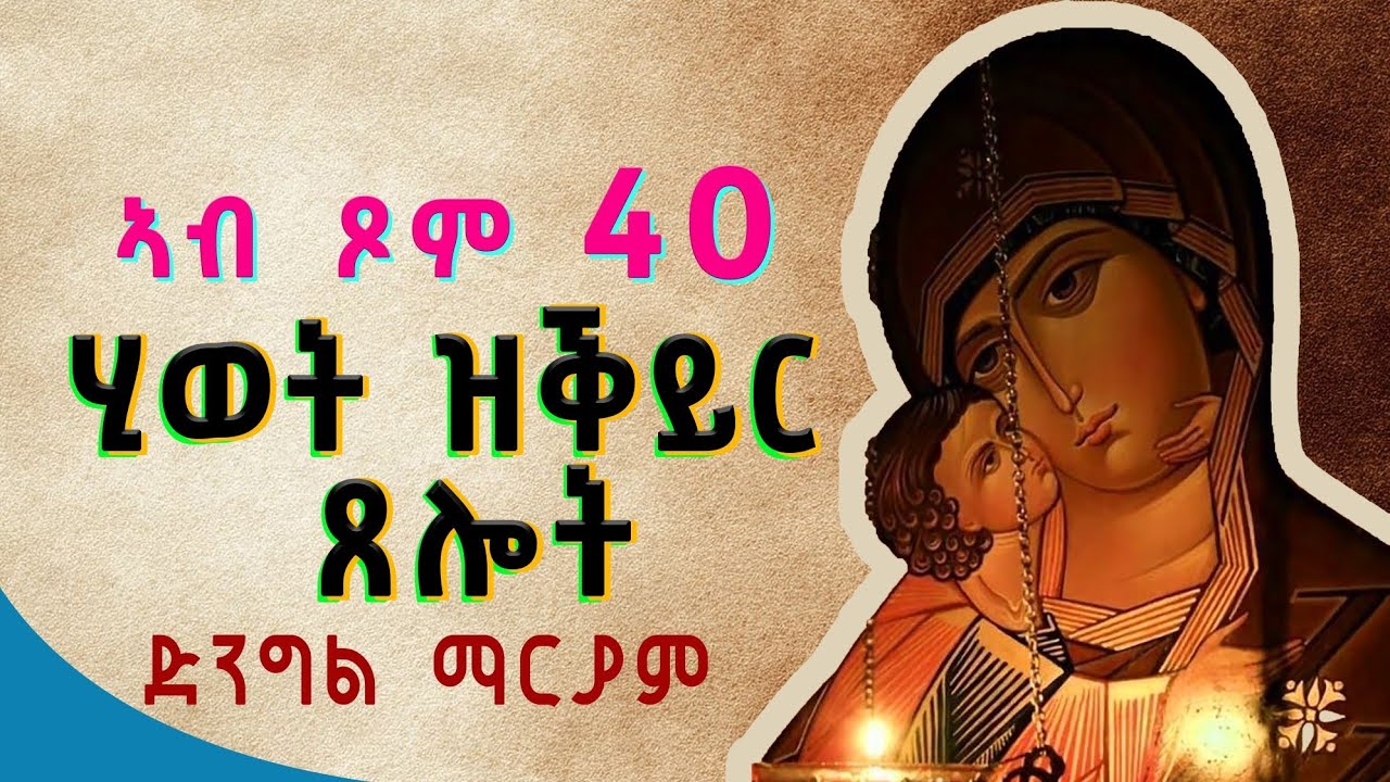 ብልቢ ዝስማዕ ሂወት ዝቕይር ዓብዪ ጸሎት - ኣዴና ቅድስት ድንግል ማርያም