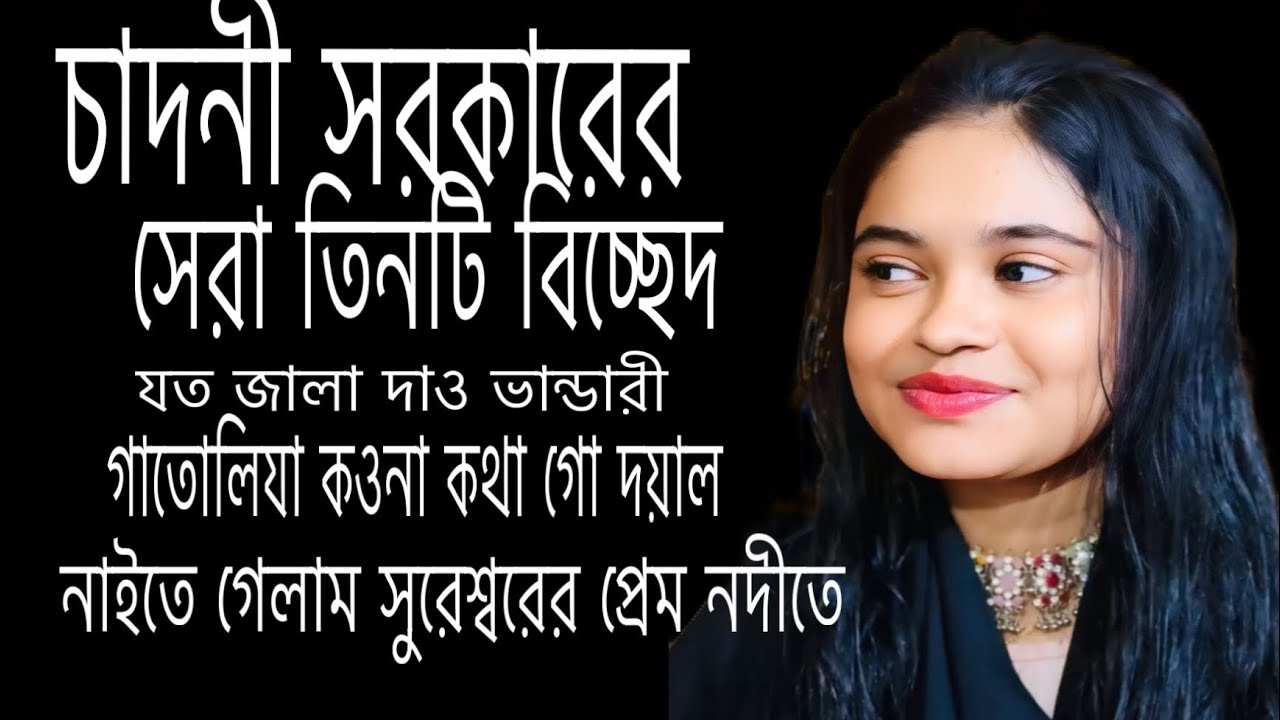 চাদনী সরকারের জীবনের সেরা তিনটি বিচ্ছেদ গান।