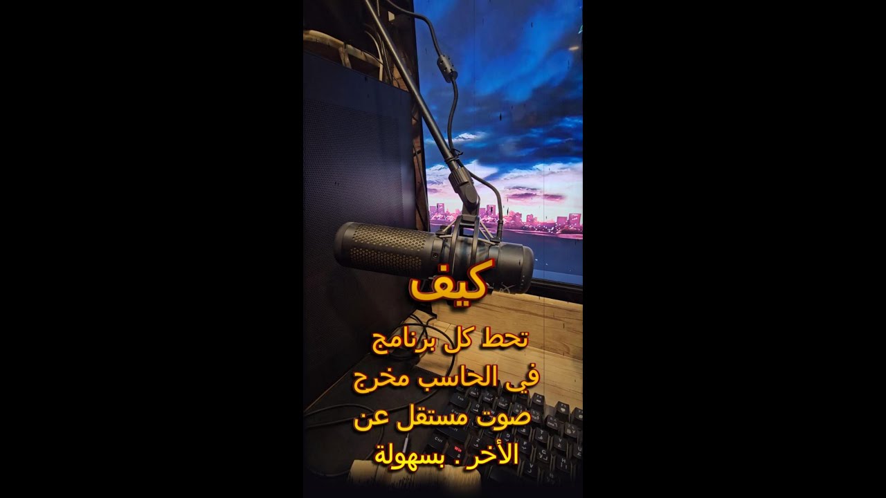 كيف تحط لكل برنامج في الحاسب صوت مستقل   مقطع السنة #اكسبلور #اشتراك #ترند