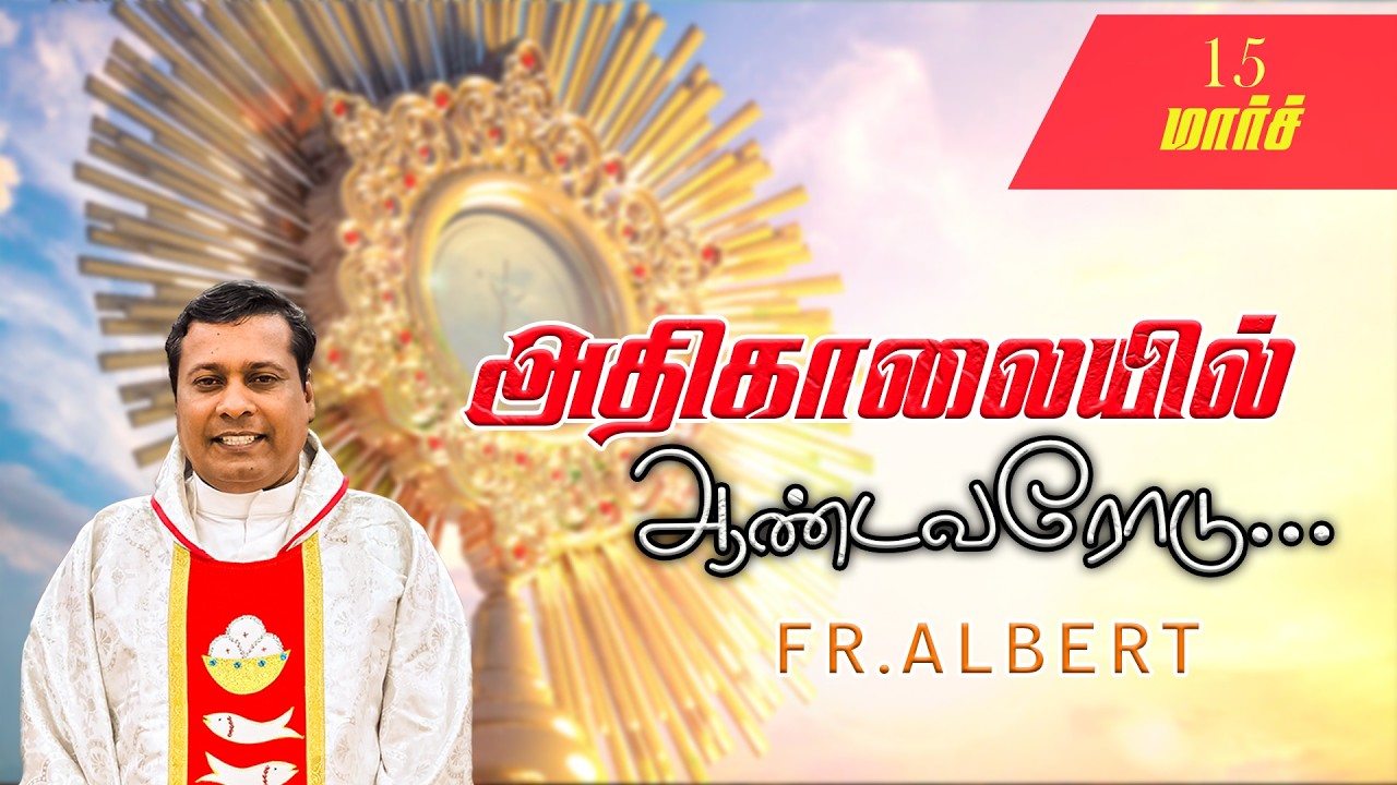 மார்ச் 15/03/2026 அதிகாலை நான்கு மணி நற்கருணை ஆசீர் |அதிகாலையில்.ஆண்டவரோடு... Fr. Albert.