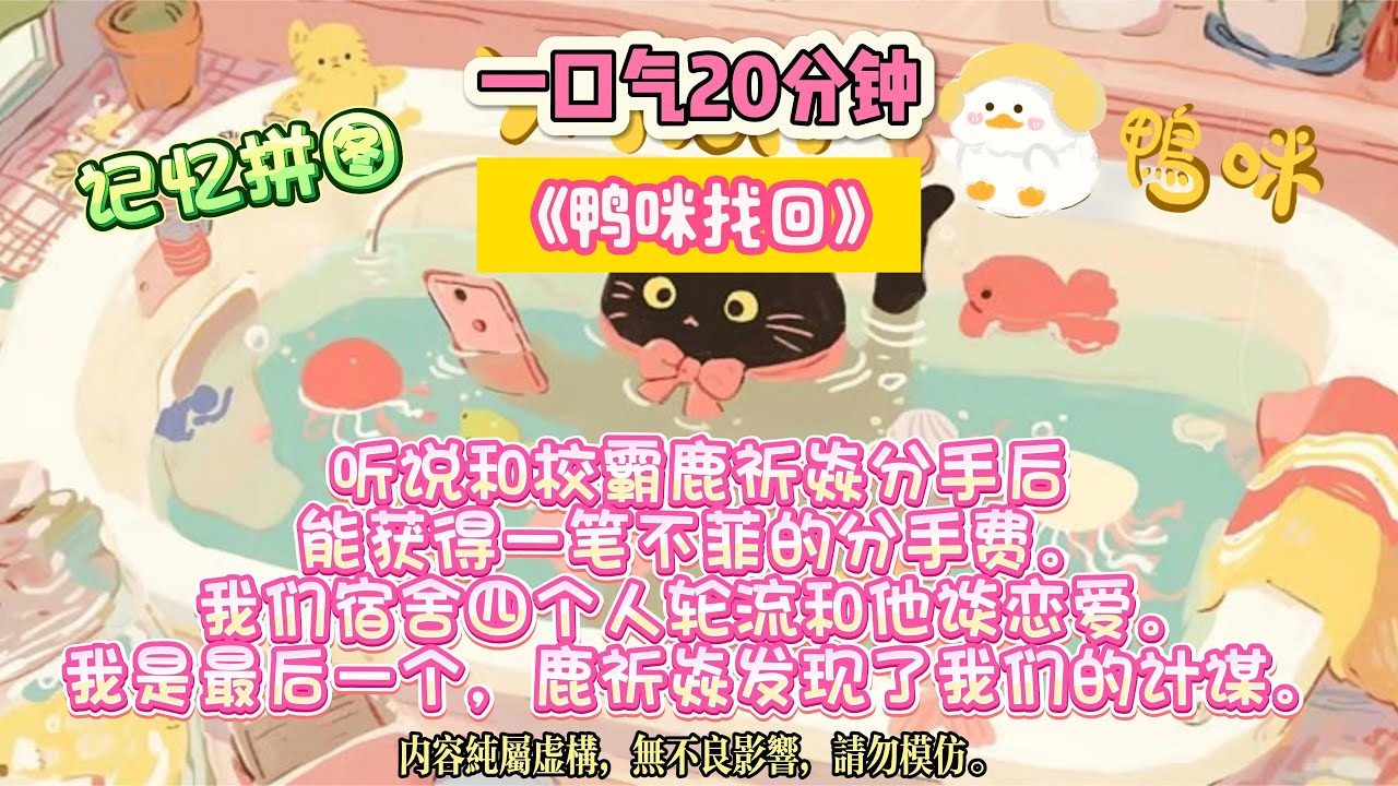 《鴨咪找回》我想骗他十万分手费，他却红着眼说：「你救过我三次，这次换我救你忘记的童年」。#完结文#小説 #一口氣看完 #故事 #爽文