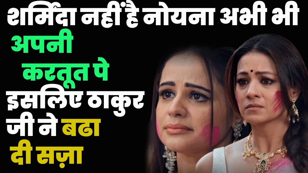 ksbkbt2 new promo || शर्मिंदा नहीं है नोयना अभी भी अपनी करतूत पे ,इसलिए ठाकुर जी ने बढा दी सज़ा