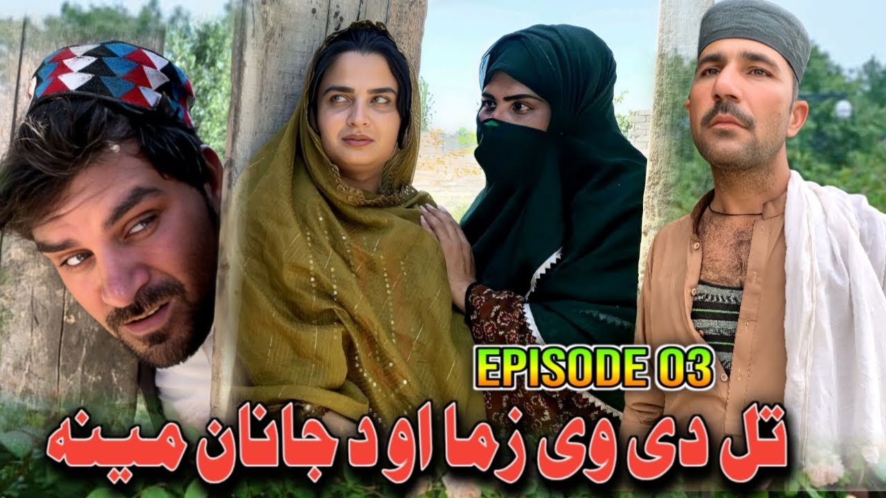 Tal Di V Zama Aw Da Janan Mena [ EP 3 ] New 2025 Pashto Funny Drama By Sheena Vines