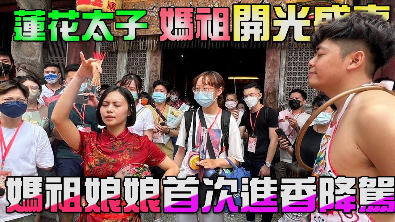敲碗已久!! 媽祖娘娘 & 蓮花太子 赴 鹿港天后宮開光盛事 [哪吒太子會]