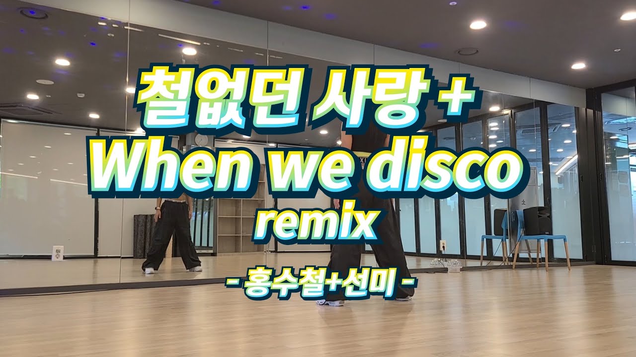 철없던 사랑+ when we disco remix - 홍수철+선미 