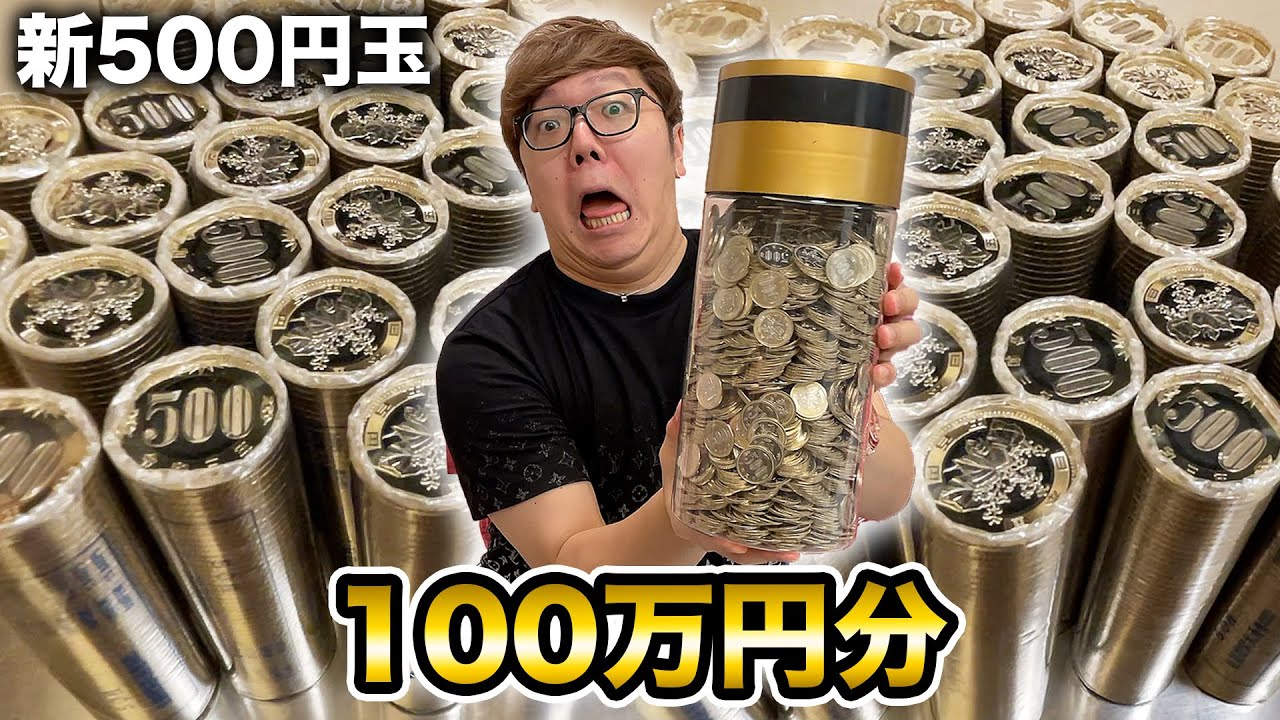 新500円玉を銀行で100万円分おろしてきて貯金箱に全部ブッ込むwww